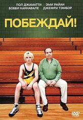 Побеждай! из фильмографии Марго Мартиндейл в главной роли.
