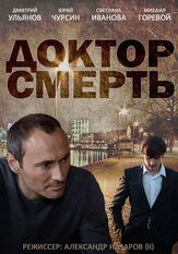 Доктор смерть из фильмографии Юрий Чурсин в главной роли.