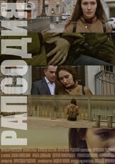 Рапсодия из фильмографии Сергей Померанцев в главной роли.