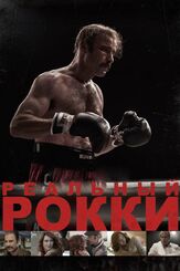 Реальный Рокки из фильмографии Лив Шрайбер в главной роли.