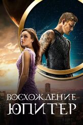 Восхождение Юпитер из фильмографии Мила Кунис в главной роли.