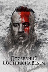 Последний охотник на ведьм из фильмографии Доун Оливери в главной роли.