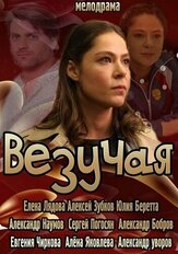 Везучая из фильмографии Любовь Зайцева в главной роли.
