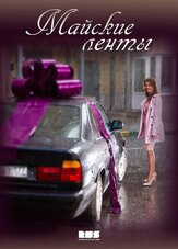 Майские ленты из фильмографии Даниил Белых в главной роли.
