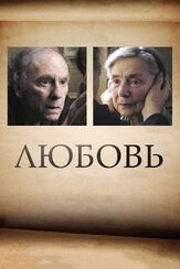 Любовь из фильмографии Изабель Юппер в главной роли.