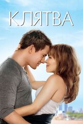 Клятва - лучший фильм в фильмографии Шеннон Эдвардс