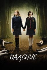 Падение - лучший фильм в фильмографии Кэрол Морли
