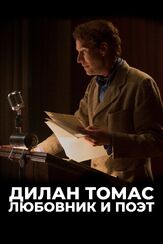 Дилан Томас. Любовник и поэт из фильмографии Тони Хейл в главной роли.