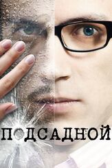 Подсадной из фильмографии Леонид Бичевин в главной роли.