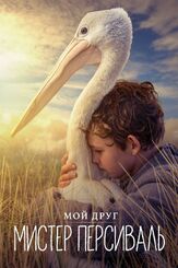 Мой друг мистер Персиваль из фильмографии Фёдор Парамонов в главной роли.
