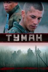 Туман из фильмографии Василий Ракша в главной роли.