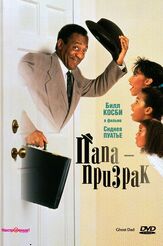 Папа-призрак - лучший фильм в фильмографии Дэна Эшбрук
