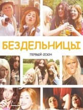 Бездельницы - лучший фильм в фильмографии Марк Дэвисон