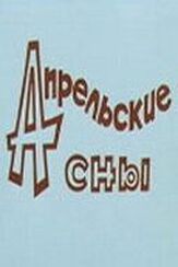 Апрельские сны из фильмографии Сергей Никоненко в главной роли.