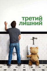 Третий лишний из фильмографии Том Скеррит в главной роли.