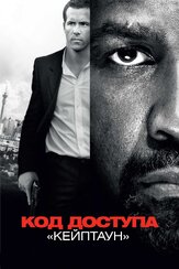 Код доступа «Кейптаун» из фильмографии Дензел Вашингтон в главной роли.