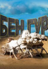 Бен-Гур из фильмографии Алексей Сафонов в главной роли.