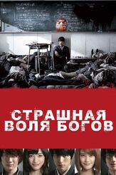 Страшная воля богов из фильмографии Аделина Любская в главной роли.
