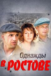 Однажды в Ростове из фильмографии Юлия Рутберг в главной роли.