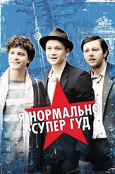 Я нормально супер гуд - лучший фильм в фильмографии Оливер Цигенбальг