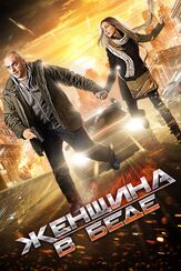 Женщина в беде - лучший фильм в фильмографии Яна Сухова