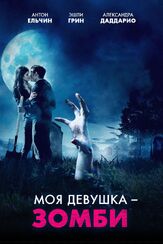 Моя девушка – зомби из фильмографии Джозеф ЛоДука в главной роли.