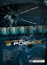 Объявлен в розыск из фильмографии Александр Голубев в главной роли.