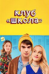 Клуб «Школа» из фильмографии Иванн Тибодо в главной роли.