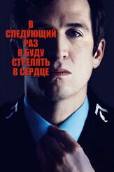 В следующий раз я буду стрелять в сердце из фильмографии Ксавье Алькан в главной роли.