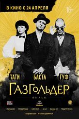 Газгольдер: Фильм - лучший фильм в фильмографии Баста