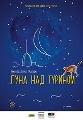Луна над Турином - лучший фильм в фильмографии Стефано Скерини