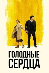Голодные сердца - лучший фильм в фильмографии Натали Голд