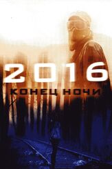 2016: Конец ночи из фильмографии Маркус Фёрдерер в главной роли.