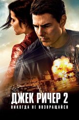 Джек Ричер 2: Никогда не возвращайся из фильмографии Алексей Фатеев в главной роли.
