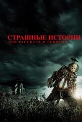 Страшные истории для рассказа в темноте - лучший фильм в фильмографии Гильермо дель Торо