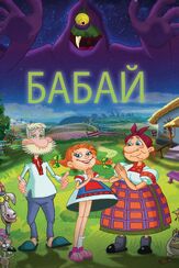 Бабай из фильмографии Евгений Пашин в главной роли.
