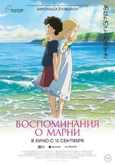 Воспоминания о Марни - лучший фильм в фильмографии Сара Такацуки