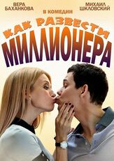 Как развести миллионера из фильмографии Денис Ясик в главной роли.