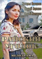 Райский уголок из фильмографии Лидия Арефьева в главной роли.