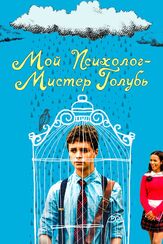 Мой психолог — Мистер Голубь - лучший фильм в фильмографии Джейсон Айзекс