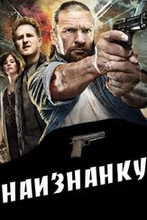 Наизнанку из фильмографии Паркер Поузи в главной роли.