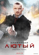 Лютый из фильмографии Андрей Лавров в главной роли.