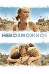Невозможное из фильмографии Наоми Уоттс в главной роли.