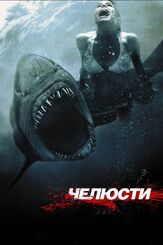 Челюсти 3D из фильмографии Дэннис Вирклер в главной роли.