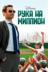 Рука на миллион из фильмографии Том Маккарти в главной роли.