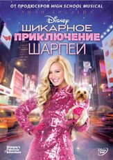 Шикарное приключение Шарпей - лучший фильм в фильмографии Алексей Фатеев