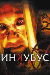 Инкубус из фильмографии Джонатан Силвермен в главной роли.
