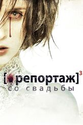 Репортаж со свадьбы - лучший фильм в фильмографии Блаи Льопис