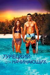 Турецкий для начинающих - лучший фильм в фильмографии Кристиан Бекер