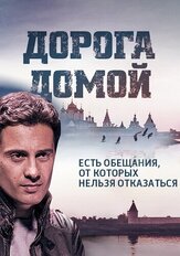 Дорога домой из фильмографии Михаил Павлик в главной роли.